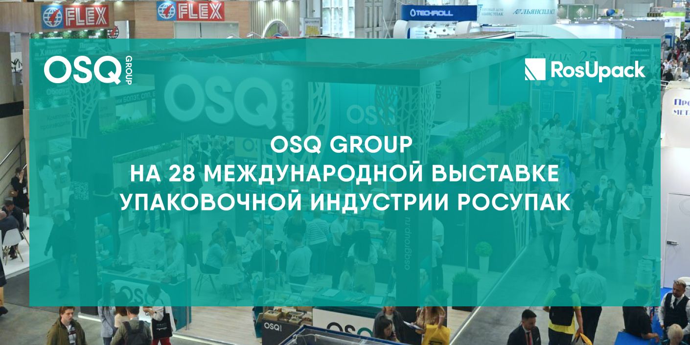 OSQ Group: меняем подход к упаковке пищевых продуктов